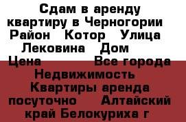 Сдам в аренду квартиру в Черногории › Район ­ Котор › Улица ­ Лековина › Дом ­ 3 › Цена ­ 5 000 - Все города Недвижимость » Квартиры аренда посуточно   . Алтайский край,Белокуриха г.